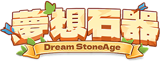 夢想石器論壇